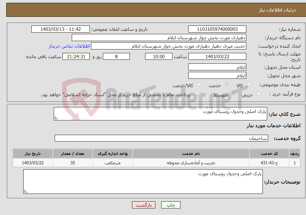 تصویر کوچک آگهی نیاز انتخاب تامین کننده-پارک اصلی وجدول روستای مورت