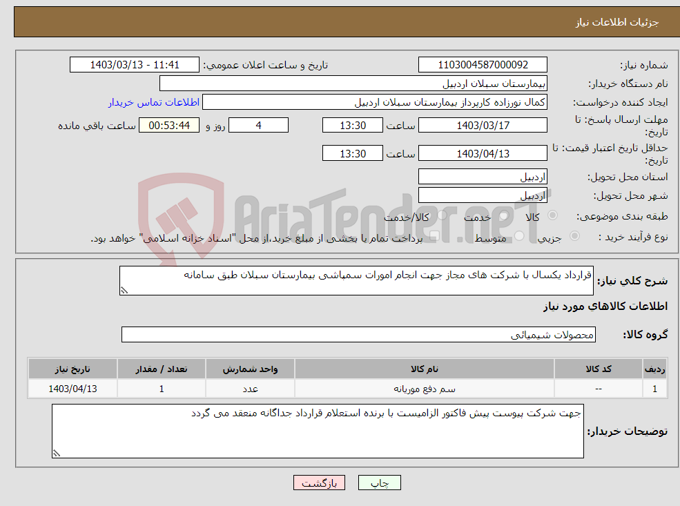 تصویر کوچک آگهی نیاز انتخاب تامین کننده-قرارداد یکسال با شرکت های مجاز جهت انجام امورات سمپاشی بیمارستان سبلان طبق سامانه