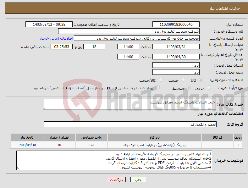 تصویر کوچک آگهی نیاز انتخاب تامین کننده-خرید اتصالات پایپینگ اسید مطابق پیوست 