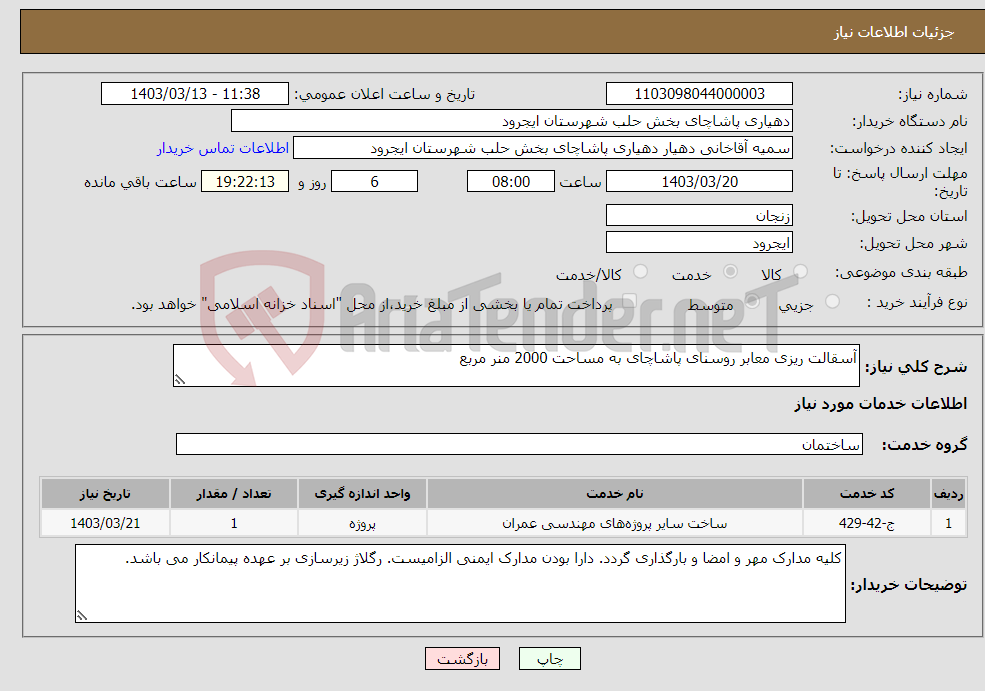 تصویر کوچک آگهی نیاز انتخاب تامین کننده-آسقالت ریزی معابر روسنای پاشاچای به مساحت 2000 منر مربع