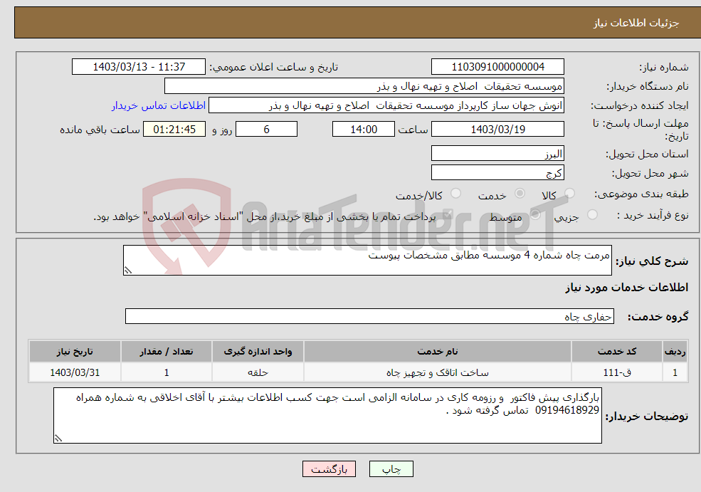 تصویر کوچک آگهی نیاز انتخاب تامین کننده-مرمت چاه شماره 4 موسسه مطابق مشخصات پیوست 