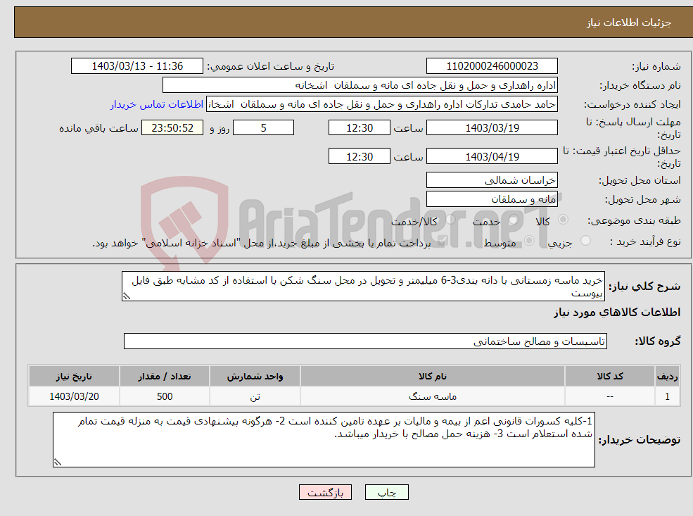 تصویر کوچک آگهی نیاز انتخاب تامین کننده-خرید ماسه زمستانی با دانه بندی3-6 میلیمتر و تحویل در محل سنگ شکن با استفاده از کد مشابه طبق فایل پیوست