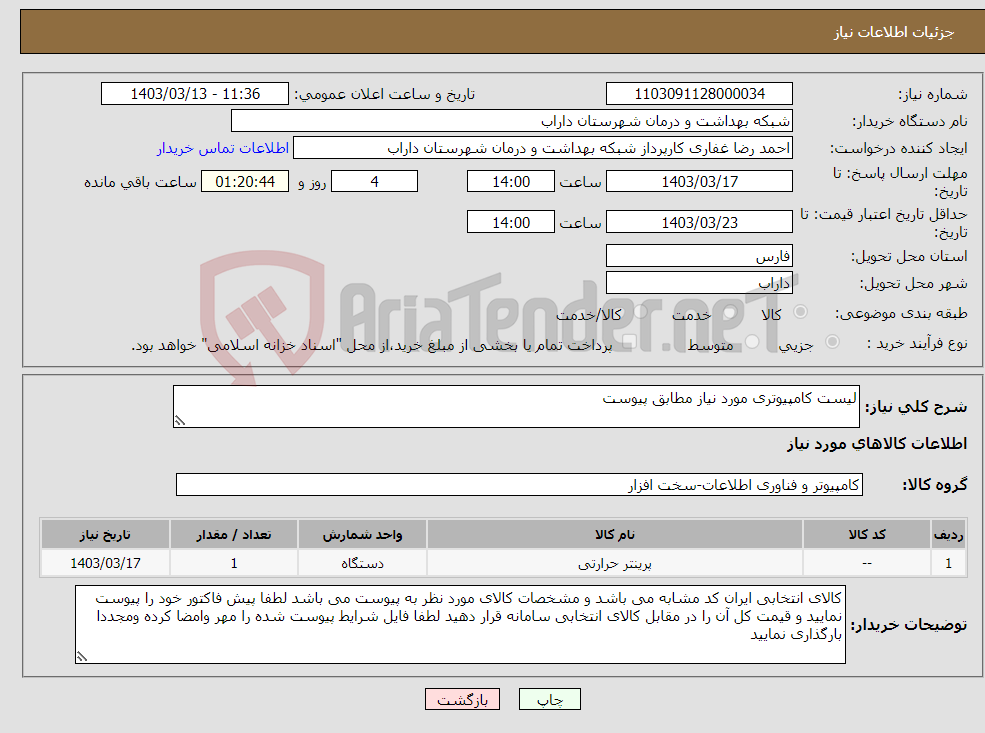 تصویر کوچک آگهی نیاز انتخاب تامین کننده-لیست کامپیوتری مورد نیاز مطابق پیوست 