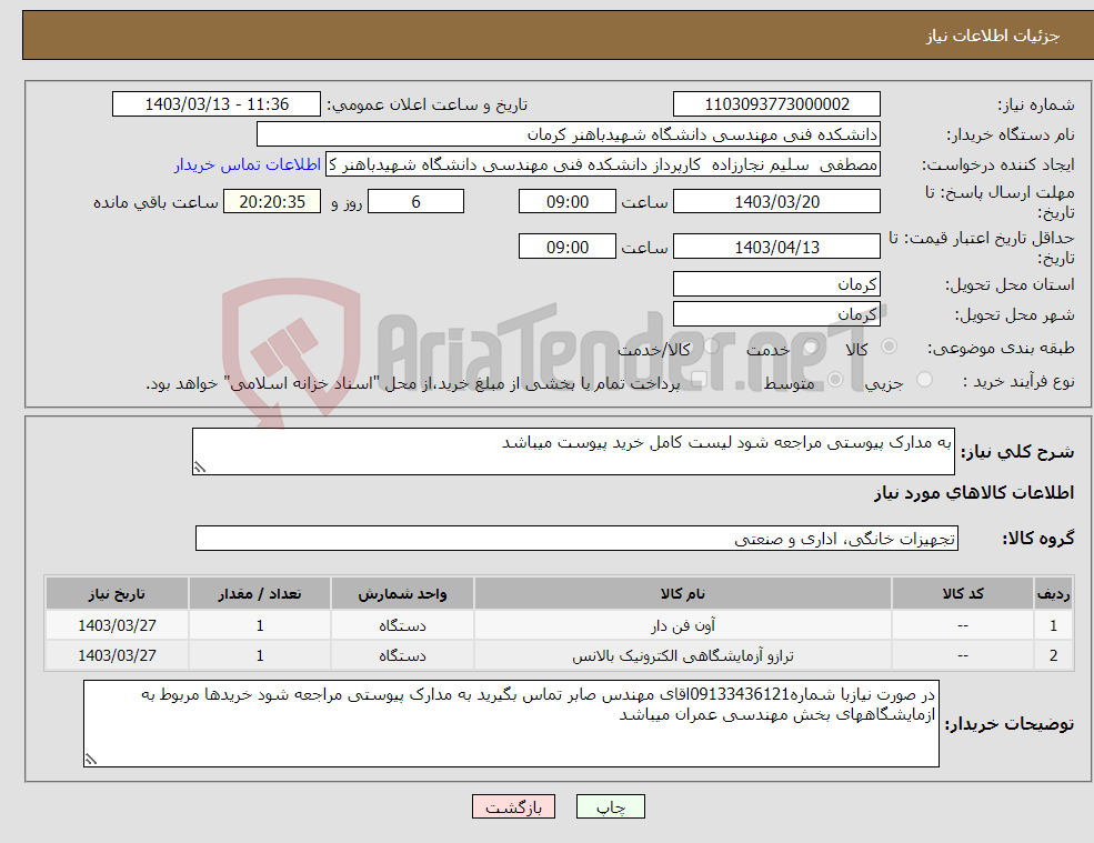 تصویر کوچک آگهی نیاز انتخاب تامین کننده-به مدارک پیوستی مراجعه شود لیست کامل خرید پیوست میباشد