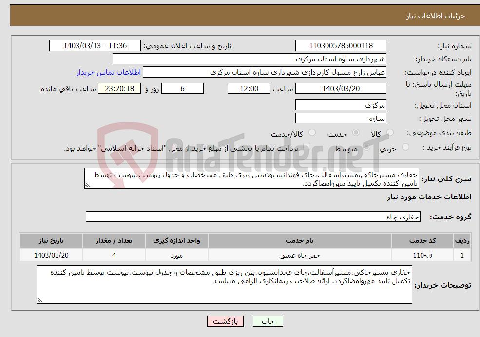 تصویر کوچک آگهی نیاز انتخاب تامین کننده-حفاری مسیرخاکی،مسیرآسفالت،جای فوندانسیون،بتن ریزی طبق مشخصات و جدول پیوست،پیوست توسط تامین کننده تکمیل تایید مهروامضاگردد. 