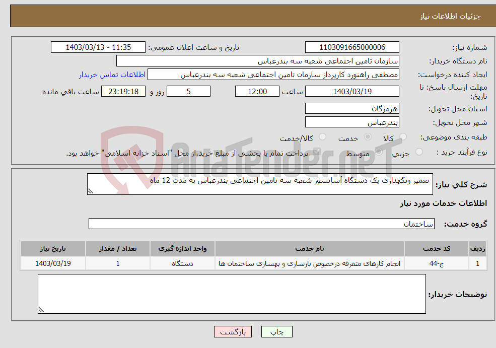 تصویر کوچک آگهی نیاز انتخاب تامین کننده- تعمیر ونگهداری یک دستگاه آسانسور شعبه سه تامین اجتماعی بندرعباس به مدت 12 ماه
