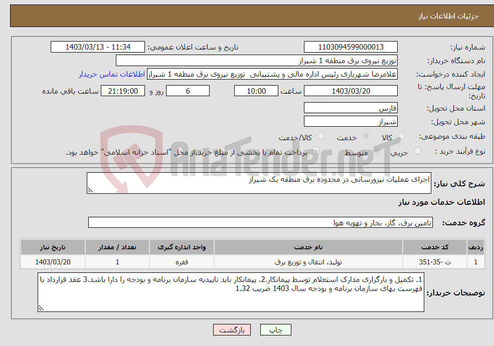 تصویر کوچک آگهی نیاز انتخاب تامین کننده-اجرای عملیات نیرورسانی در محدوده برق منطقه یک شیراز