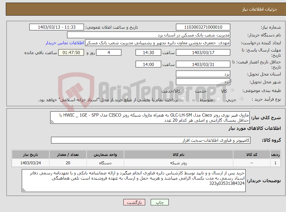 تصویر کوچک آگهی نیاز انتخاب تامین کننده-ماژول فیبر نوری روتر Cisco مدل GLC-LH-SM به همراه ماژول شبکه روتر CISCO مدل HWIC _ 1GE - SFP با حداقل یمسال گارانتی و اصلی هر کدام 20 عدد 