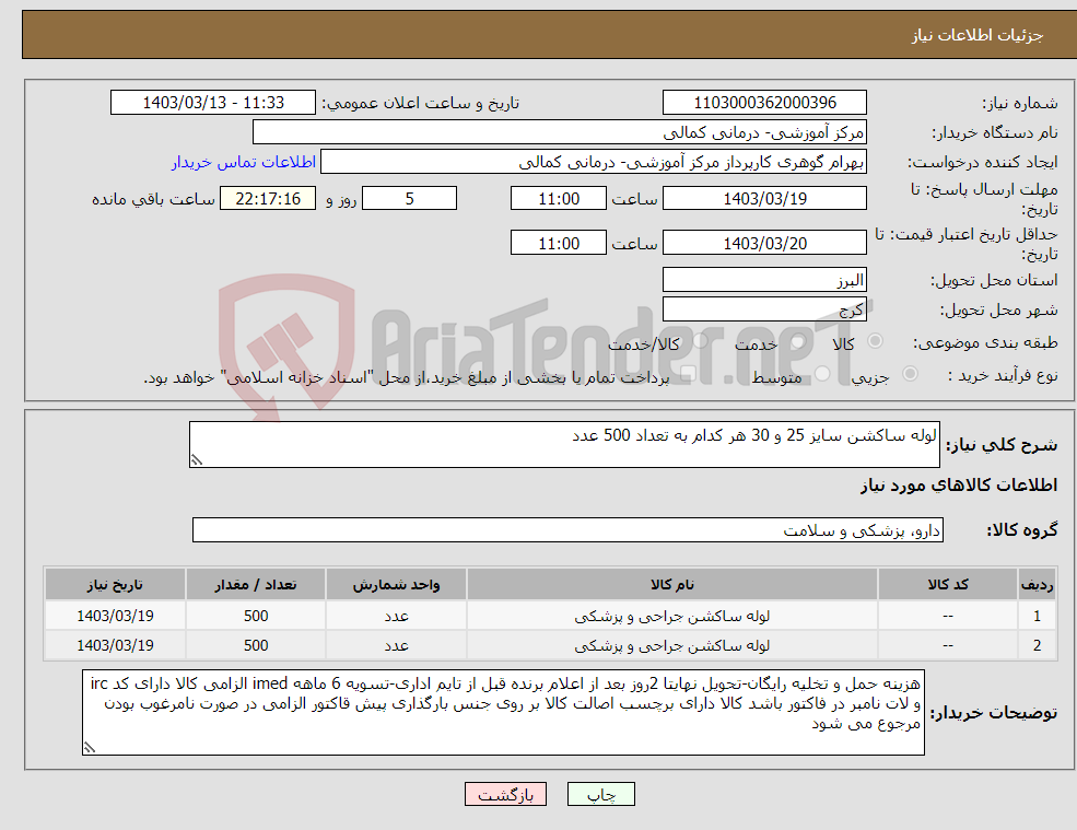 تصویر کوچک آگهی نیاز انتخاب تامین کننده-لوله ساکشن سایز 25 و 30 هر کدام به تعداد 500 عدد