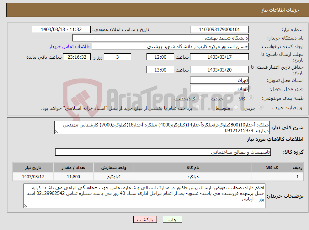 تصویر کوچک آگهی نیاز انتخاب تامین کننده-میلگرد آجدار10(800کیلوگرم)میلگردآجدار14(کیلوگرم4000) میلگرد آجدار18(کیلوگرم7000) کارشناس مهندس دیناروند 09121215979