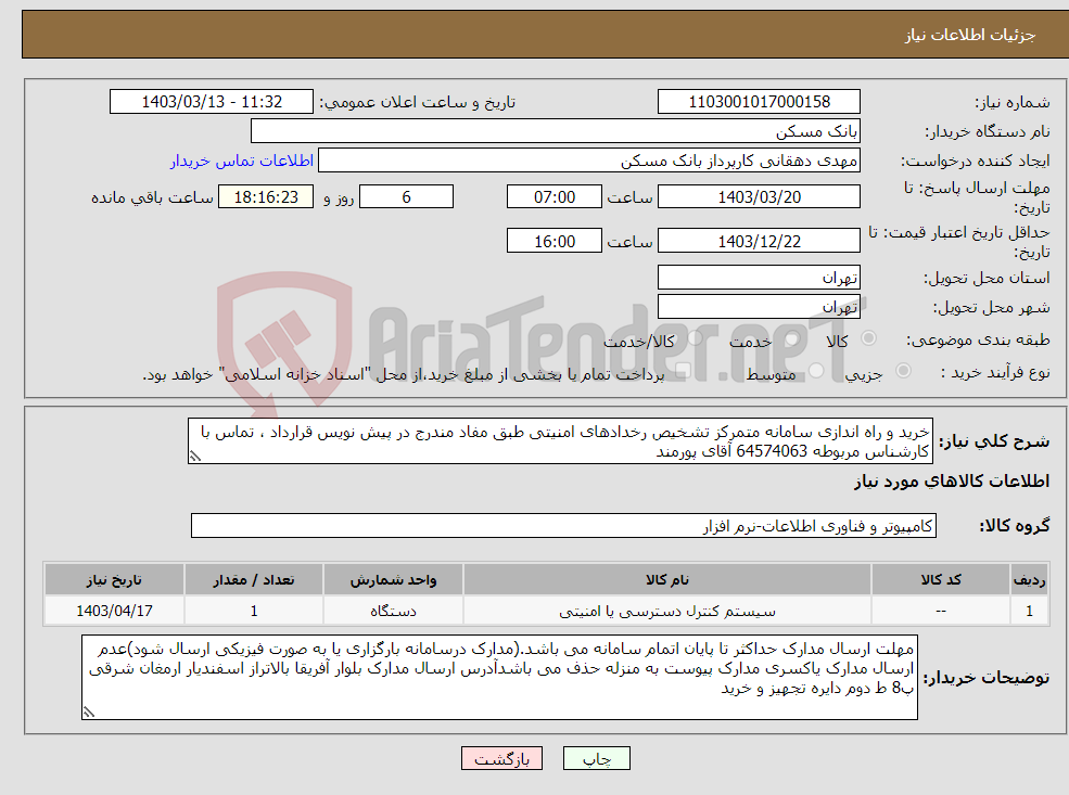 تصویر کوچک آگهی نیاز انتخاب تامین کننده-خرید و راه اندازی سامانه متمرکز تشخیص رخدادهای امنیتی طبق مفاد مندرج در پیش نویس قرارداد ، تماس با کارشناس مربوطه 64574063 آقای پورمند 