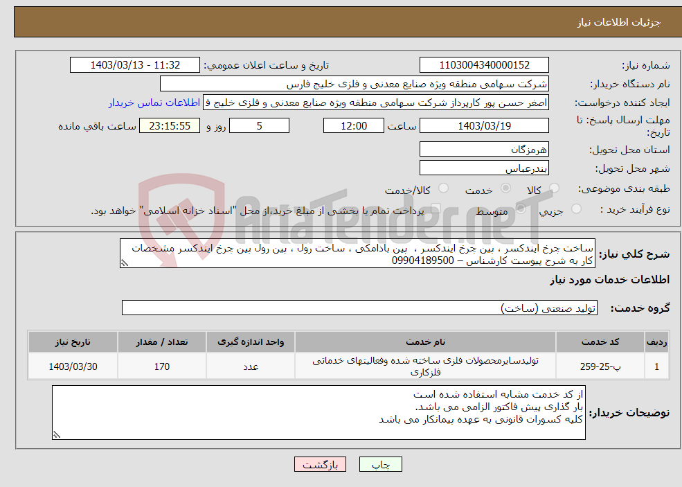 تصویر کوچک آگهی نیاز انتخاب تامین کننده-ساخت چرخ ایندکسر ، پین چرخ ایندکسر ، پین بادامکی ، ساخت رول ، پین رول پین چرخ ایندکسر مشخصات کار به شرح پیوست کارشناس – 09904189500
