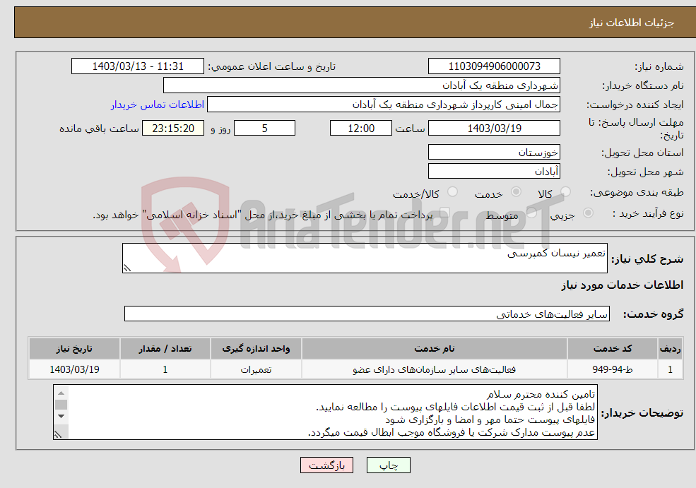 تصویر کوچک آگهی نیاز انتخاب تامین کننده-تعمیر نیسان کمپرسی