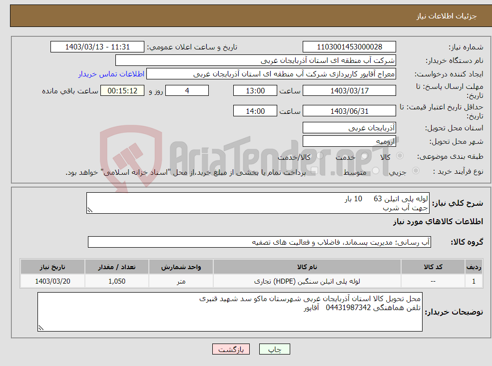 تصویر کوچک آگهی نیاز انتخاب تامین کننده-لوله پلی اتیلن 63 10 بار جهت آب شرب