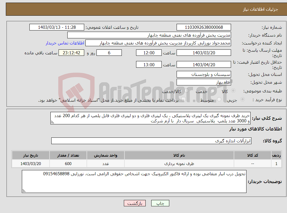 تصویر کوچک آگهی نیاز انتخاب تامین کننده-خرید ظرف نمونه گیری یک لیتری پلاستیکی ، یک لیتری فلزی و دو لیتری فلزی قابل پلمپ از هر کدام 200 عدد و 3000 عدد پلمپ پلاستیکی سریال دار با آرم شرکت