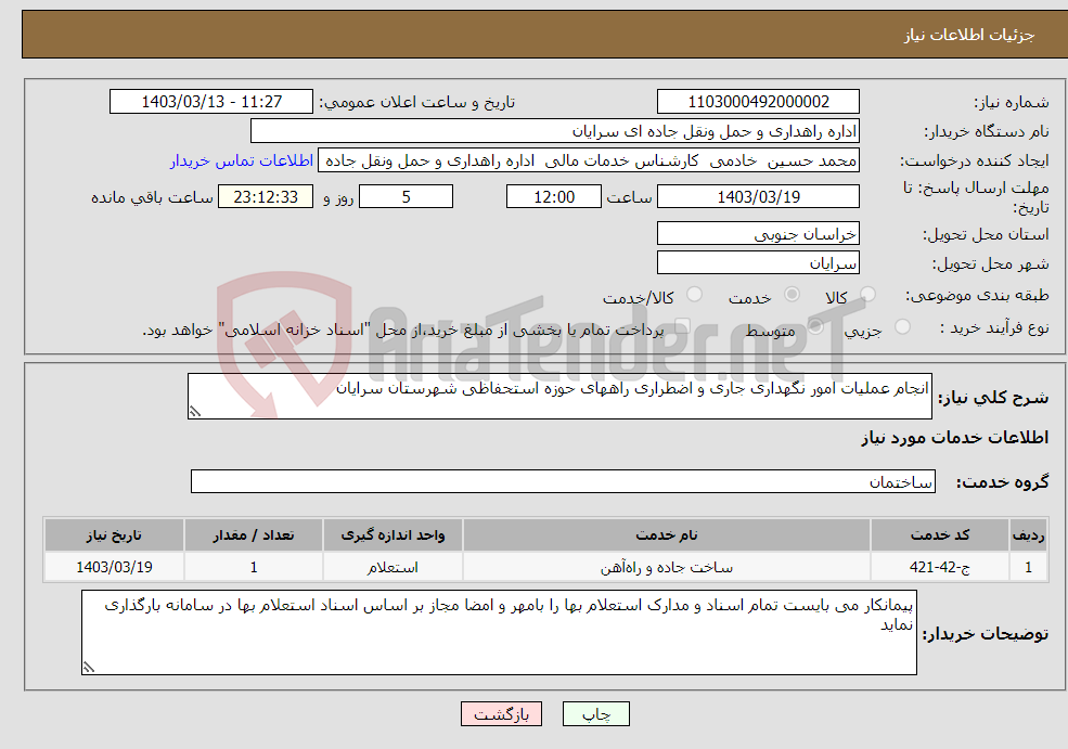 تصویر کوچک آگهی نیاز انتخاب تامین کننده-انجام عملیات امور نگهداری جاری و اضطراری راههای حوزه استحفاظی شهرستان سرایان 