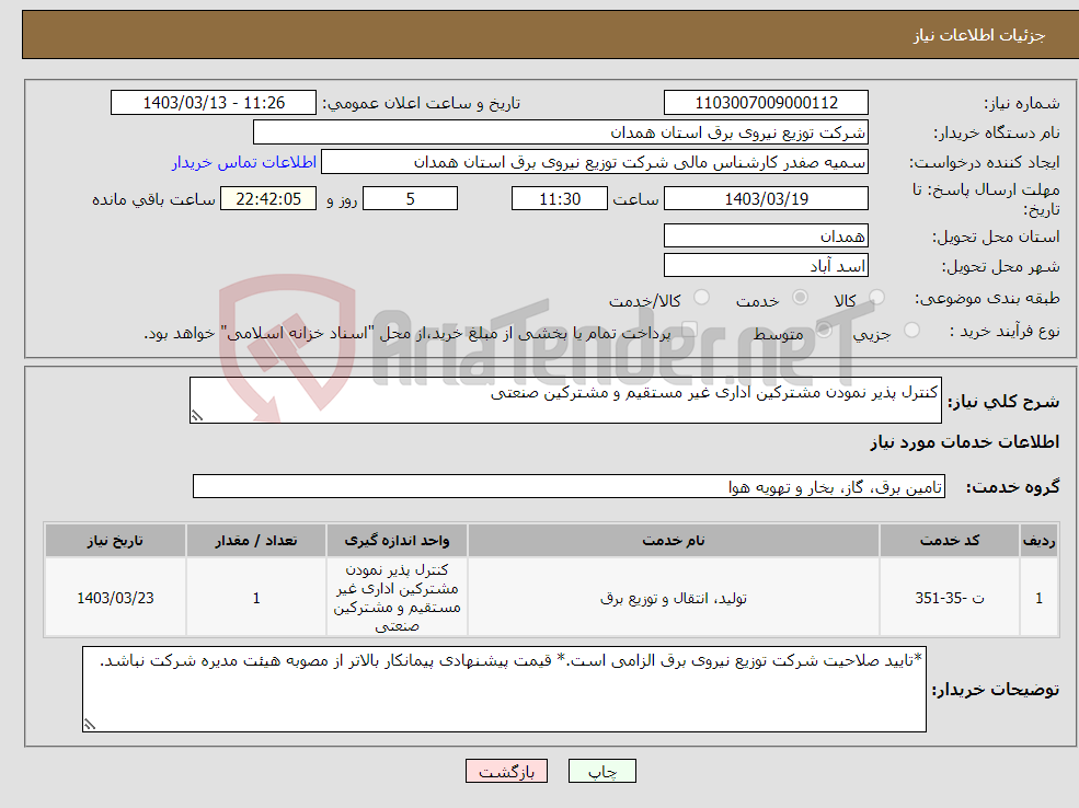 تصویر کوچک آگهی نیاز انتخاب تامین کننده-کنترل پذیر نمودن مشترکین اداری غیر مستقیم و مشترکین صنعتی