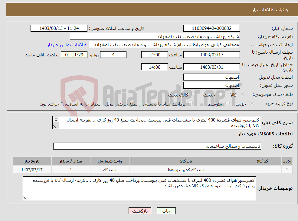 تصویر کوچک آگهی نیاز انتخاب تامین کننده-کمپرسور هوای فشرده 400 لیتری با مشخصات فنی پیوست...پرداخت مبلغ 40 روز کاری ....هزینه ارسال کالا با فروشنده پیش فاکتور ثبت شود و مارک کالا مشخص باشد 