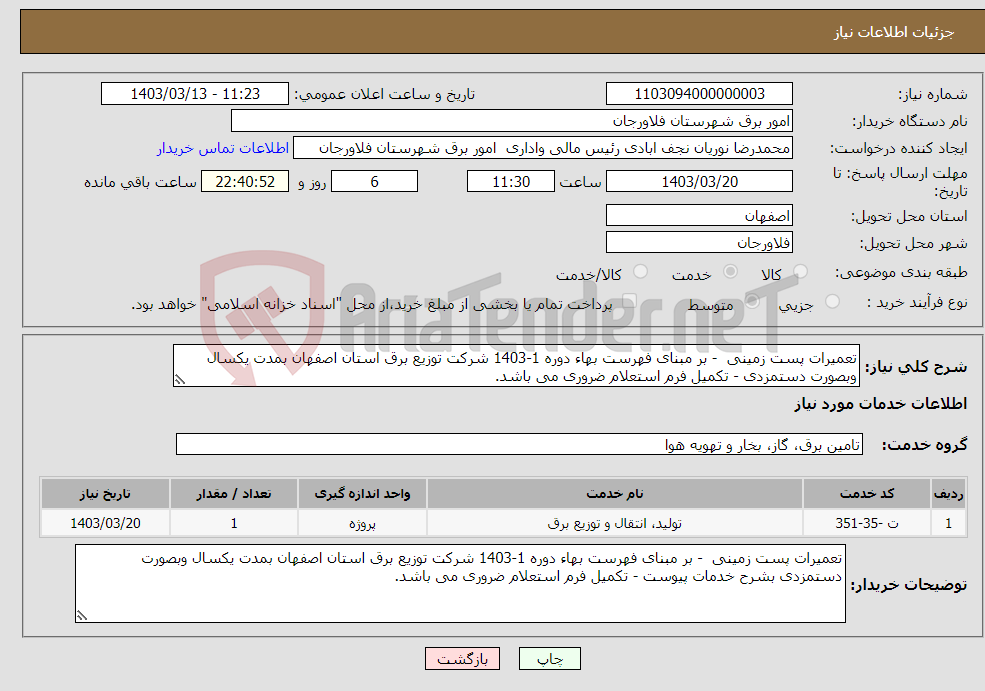 تصویر کوچک آگهی نیاز انتخاب تامین کننده-تعمیرات پست زمینی - بر مبنای فهرست بهاء دوره 1-1403 شرکت توزیع برق استان اصفهان بمدت یکسال وبصورت دستمزدی - تکمیل فرم استعلام ضروری می باشد.