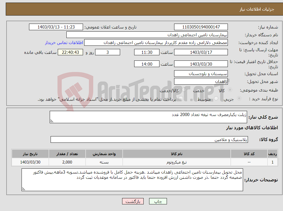 تصویر کوچک آگهی نیاز انتخاب تامین کننده-ژیلت یکبارمصرف سه تیغه تعداد 2000 عدد