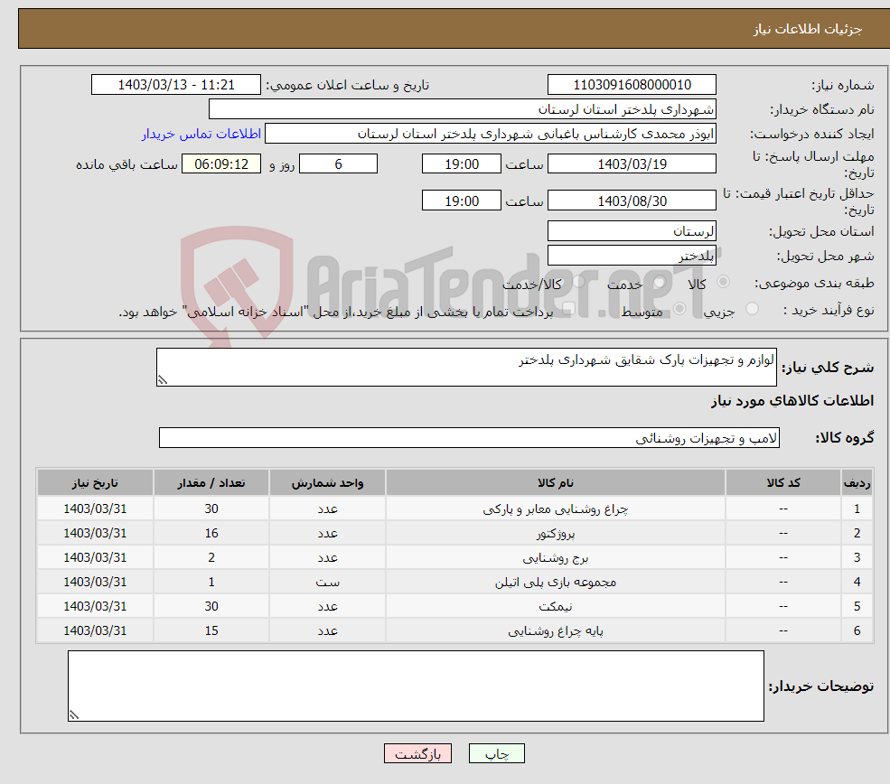 تصویر کوچک آگهی نیاز انتخاب تامین کننده-لوازم و تجهیزات پارک شقایق شهرداری پلدختر 