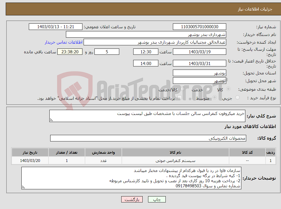 تصویر کوچک آگهی نیاز انتخاب تامین کننده-خرید میکروفون کنفرانس سالن جلسات با مشخصات طبق لیست پیوست
