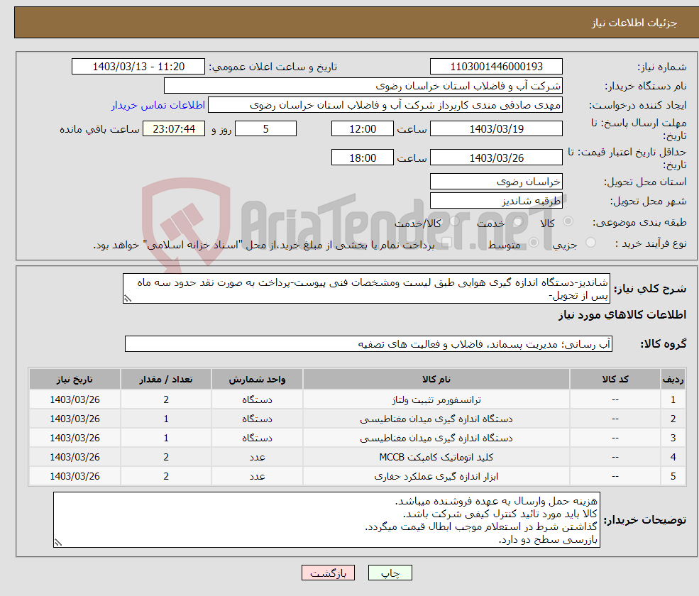 تصویر کوچک آگهی نیاز انتخاب تامین کننده-شاندیز-دستگاه اندازه گیری هوایی طبق لیست ومشخصات فنی پیوست-پرداخت به صورت نقد حدود سه ماه پس از تحویل-