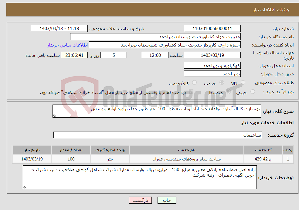 تصویر کوچک آگهی نیاز انتخاب تامین کننده-بهسازی کانال آبیاری تولدان حیدراباد لوداب به طول 100 متر طبق جدل براورد اولیه پیوستی