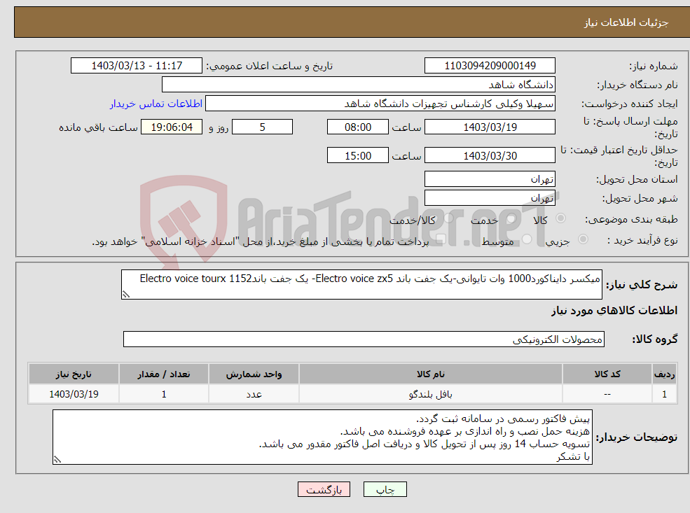 تصویر کوچک آگهی نیاز انتخاب تامین کننده-میکسر دایناکورد1000 وات تایوانی-یک جفت باند Electro voice zx5- یک جفت باندElectro voice tourx 1152