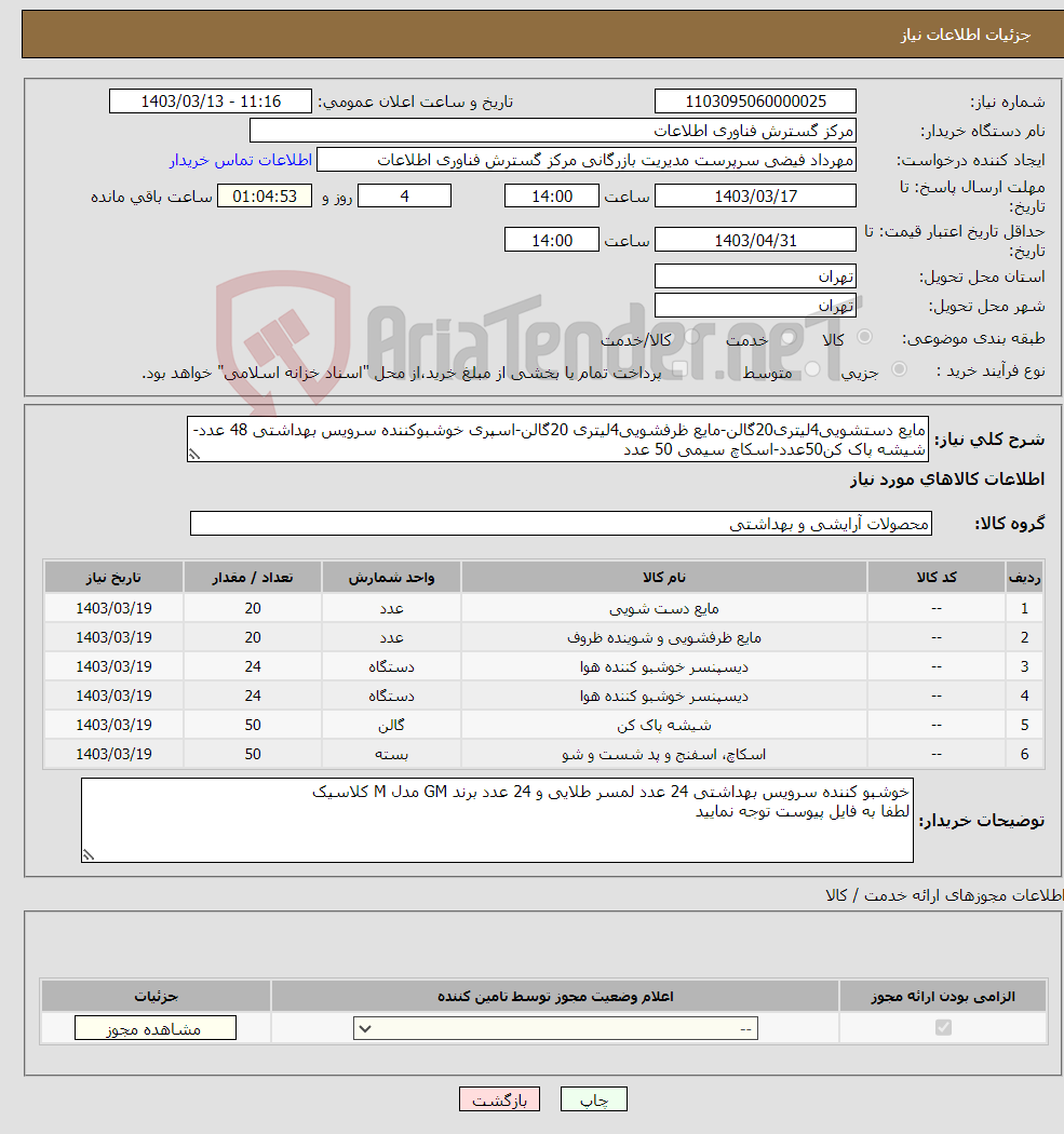 تصویر کوچک آگهی نیاز انتخاب تامین کننده-مایع دستشویی4لیتری20گالن-مایع ظرفشویی4لیتری 20گالن-اسپری خوشبوکننده سرویس بهداشتی 48 عدد-شیشه پاک کن50عدد-اسکاچ سیمی 50 عدد