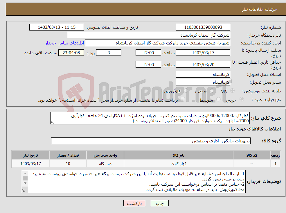 تصویر کوچک آگهی نیاز انتخاب تامین کننده-کولرگازی12000 و9000اینورتر دارای سیستم کنترل جریان رده انرژی ++Aگارانتی 24 ماهه--کولرآبی 7000سلولزی -پکیج دیواری فن دار 24000(طبق استعلام پیوست)