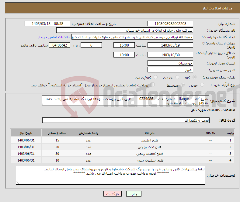 تصویر کوچک آگهی نیاز انتخاب تامین کننده-شرح کالا flange شماره تقاضا 0334086 طبق فایل پیوست . توجه: ایران کد مشابه می باشد حتما به فایل پیوست مراجعه شود