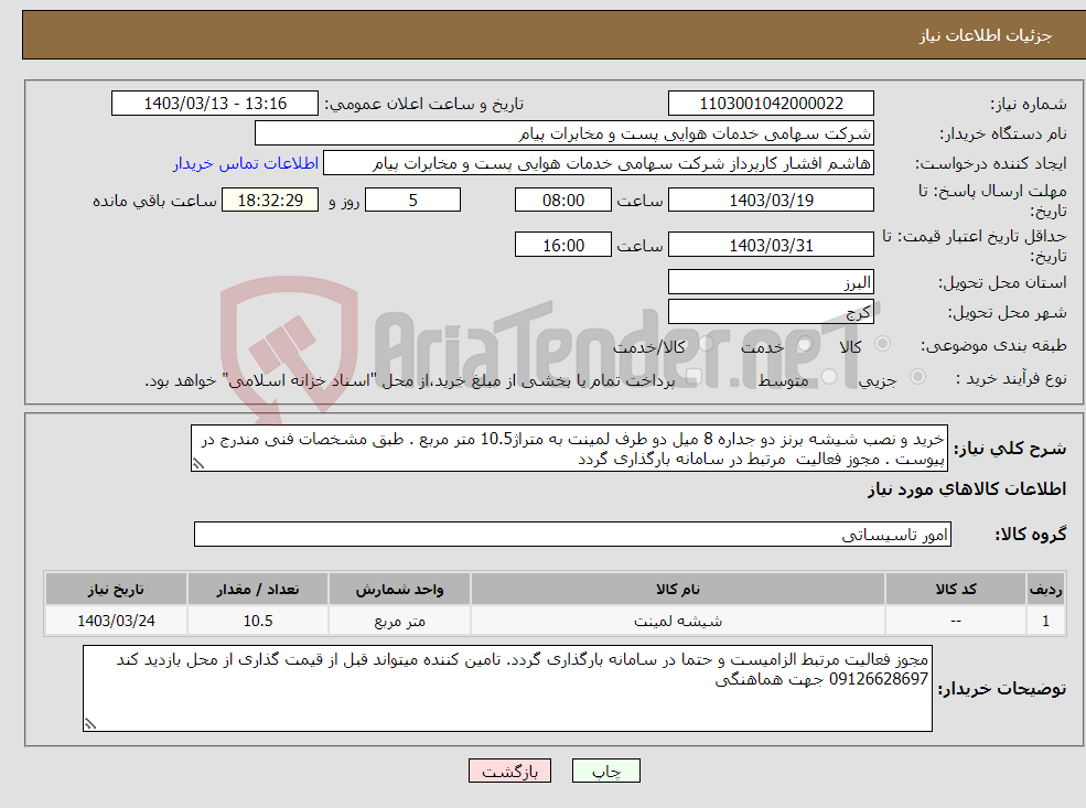 تصویر کوچک آگهی نیاز انتخاب تامین کننده-خرید و نصب شیشه برنز دو جداره 8 میل دو طرف لمینت به متراژ10.5 متر مربع . طبق مشخصات فنی مندرج در پیوست . مجوز فعالیت مرتبط در سامانه بارگذاری گردد
