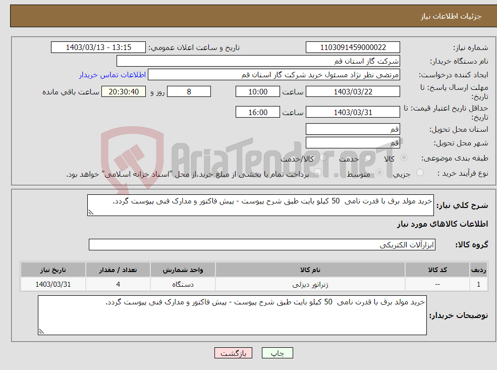 تصویر کوچک آگهی نیاز انتخاب تامین کننده-خرید مولد برق با قدرت نامی 50 کیلو بایت طبق شرح پیوست - پیش فاکتور و مدارک فنی پیوست گردد.