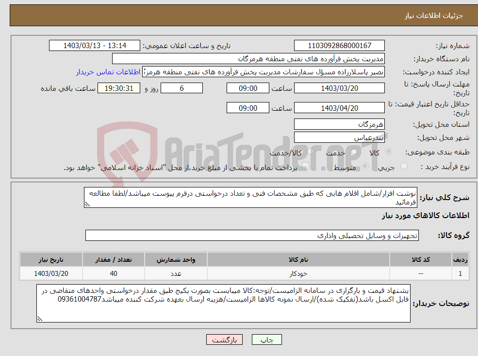 تصویر کوچک آگهی نیاز انتخاب تامین کننده-نوشت افزار/شامل اقلام هایی که طبق مشخصات فنی و تعداد درخواستی درفرم پیوست میباشد/لطفا مطالعه فرمائید