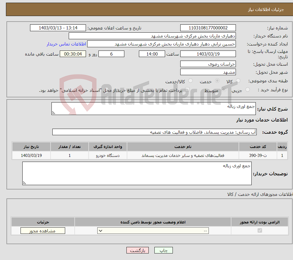تصویر کوچک آگهی نیاز انتخاب تامین کننده-جمع اوری زباله 