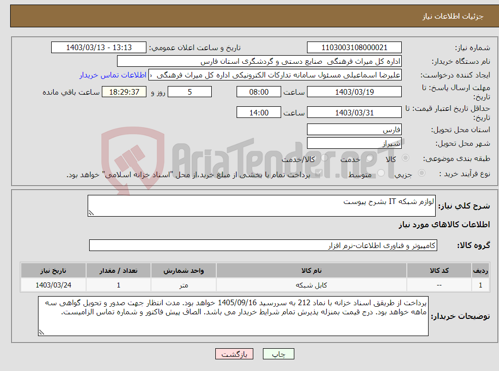 تصویر کوچک آگهی نیاز انتخاب تامین کننده-لوازم شبکه IT بشرح پیوست