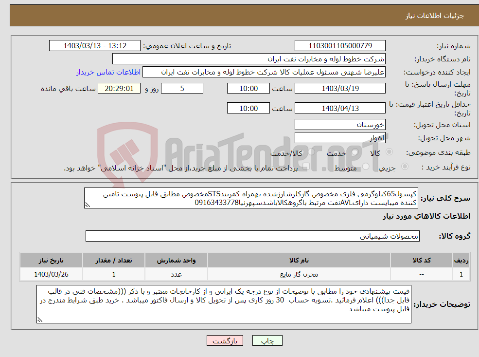 تصویر کوچک آگهی نیاز انتخاب تامین کننده-کپسول65کیلوگرمی فلزی مخصوص گازکلرشارژشده بهمراه کمربندSTSمخصوص مطابق فایل پیوست تامین کننده میبایست دارایAVLنفت مرتبط باگروهکالاباشدسپهرنیا09163433778