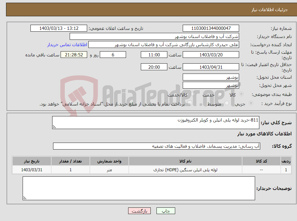 تصویر کوچک آگهی نیاز انتخاب تامین کننده-811-خرید لوله پلی اتیلن و کوپلر الکتروفیوژن