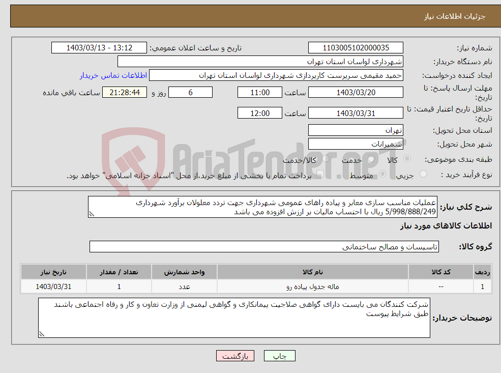 تصویر کوچک آگهی نیاز انتخاب تامین کننده-عملیات مناسب سازی معابر و پیاده راهای عمومی شهرداری جهت تردد معلولان برآورد شهرداری 5/998/888/249 ریال با احتساب مالیات بر ارزش افزوده می باشد 