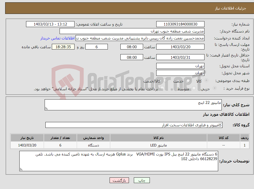 تصویر کوچک آگهی نیاز انتخاب تامین کننده-مانیتور 22 اینچ