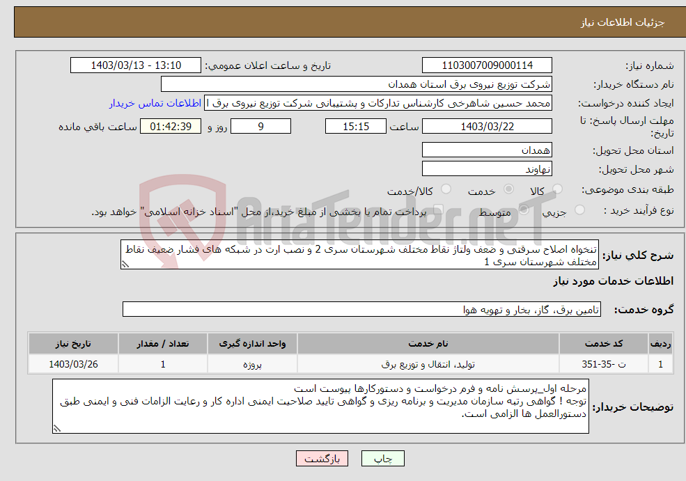 تصویر کوچک آگهی نیاز انتخاب تامین کننده-تنخواه اصلاح سرقتی و ضعف ولتاژ نقاط مختلف شهرستان سری 2 و نصب ارت در شبکه های فشار ضعیف نقاط مختلف شهرستان سری 1