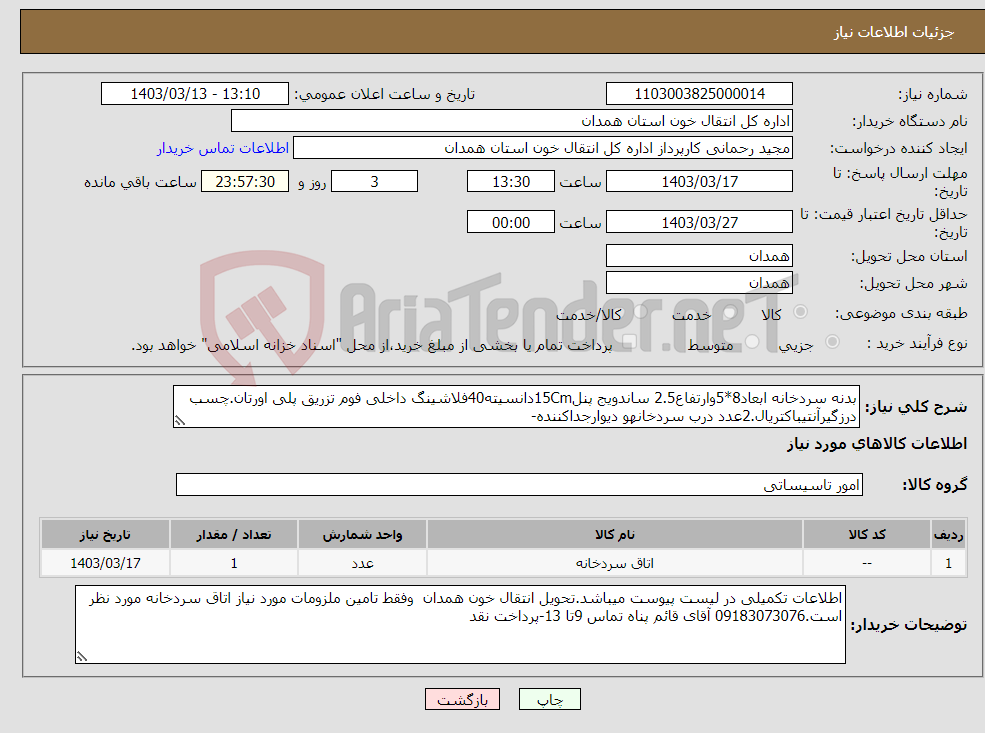 تصویر کوچک آگهی نیاز انتخاب تامین کننده-بدنه سردخانه ابعاد8*5وارتفاع2.5 ساندویج پنل15Cmدانسیته40فلاشینگ داخلی فوم تزریق پلی اورتان.چسب درزگیرآنتیباکتریال.2عدد درب سردخانهو دیوارجداکننده-