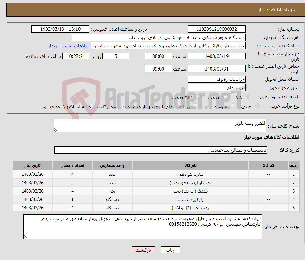 تصویر کوچک آگهی نیاز انتخاب تامین کننده-الکترو پمپ بلوئر