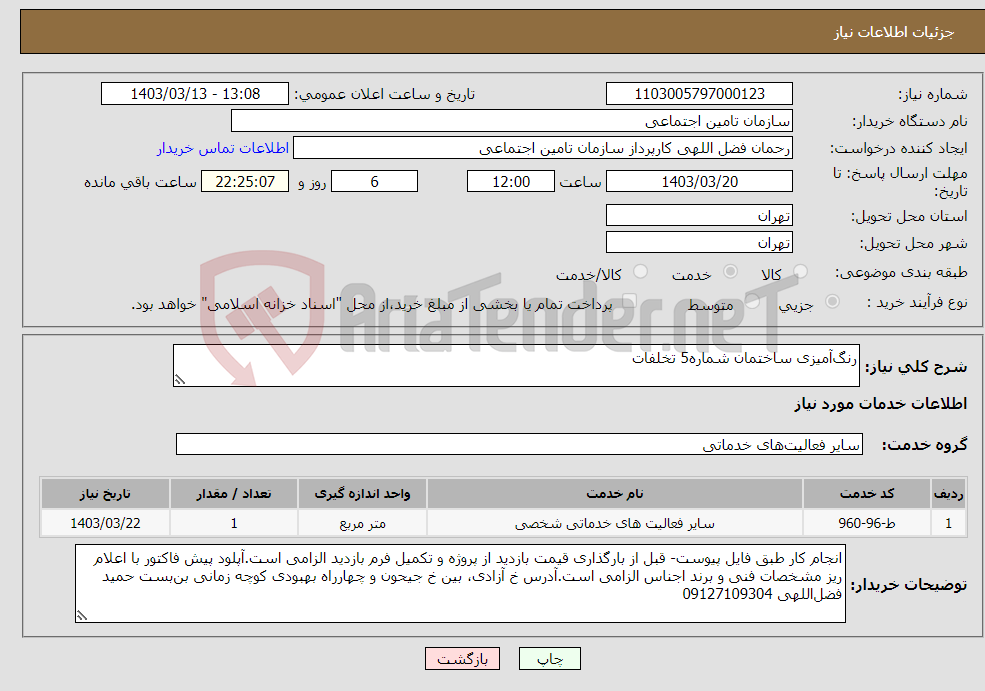 تصویر کوچک آگهی نیاز انتخاب تامین کننده-رنگ‌آمیزی ساختمان شماره5 تخلفات