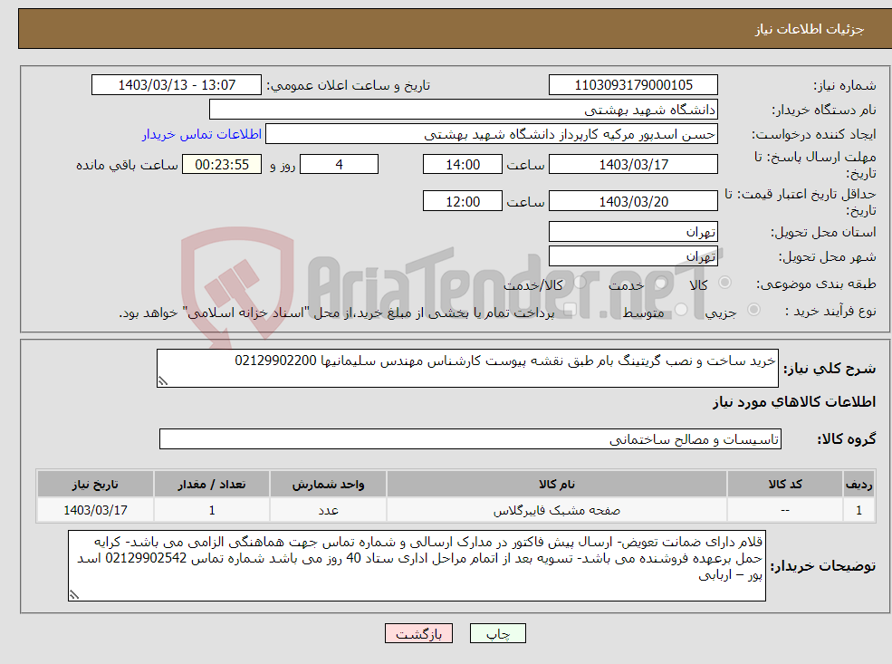 تصویر کوچک آگهی نیاز انتخاب تامین کننده-خرید ساخت و نصب گریتینگ بام طبق نقشه پیوست کارشناس مهندس سلیمانیها 02129902200