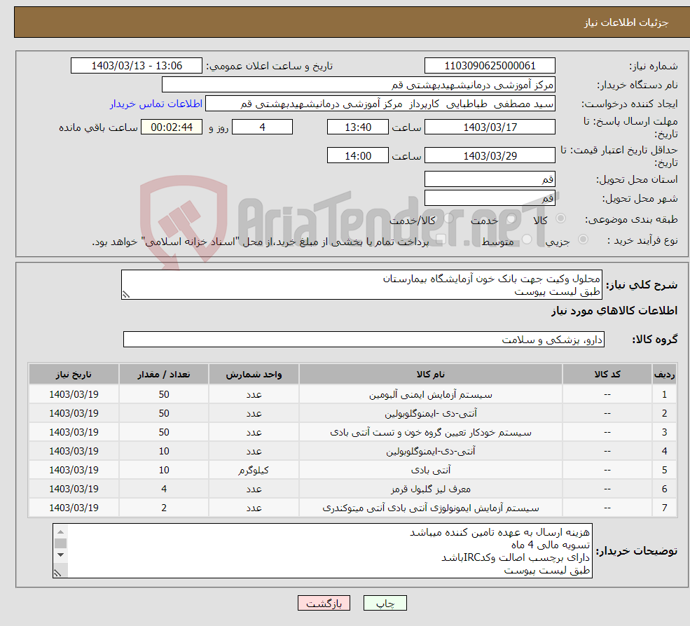 تصویر کوچک آگهی نیاز انتخاب تامین کننده-محلول وکیت جهت بانک خون آزمایشگاه بیمارستان طبق لیست پیوست 