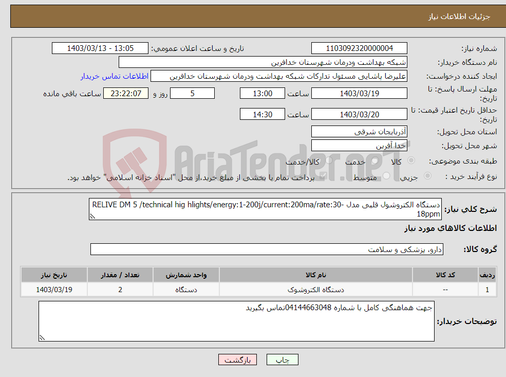 تصویر کوچک آگهی نیاز انتخاب تامین کننده-دستگاه الکتروشول قلبی مدل RELIVE DM 5 /technical hig hlights/energy:1-200j/current:200ma/rate:30-18ppm