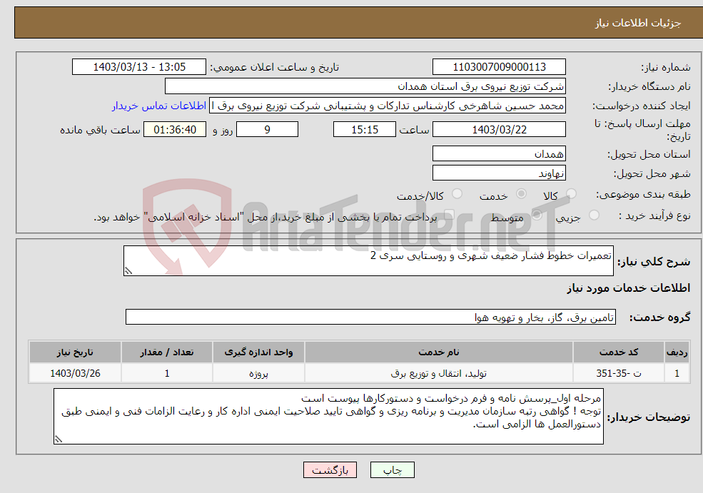 تصویر کوچک آگهی نیاز انتخاب تامین کننده-تعمیرات خطوط فشار ضعیف شهری و روستایی سری 2