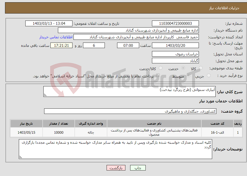 تصویر کوچک آگهی نیاز انتخاب تامین کننده-آبیاری سنواتی (طرح ریزگرد بیدخت)